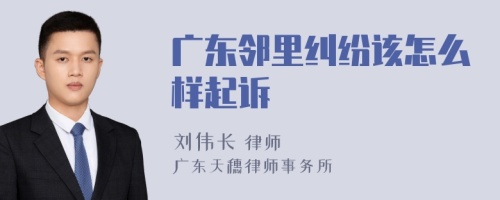 广东邻里纠纷该怎么样起诉