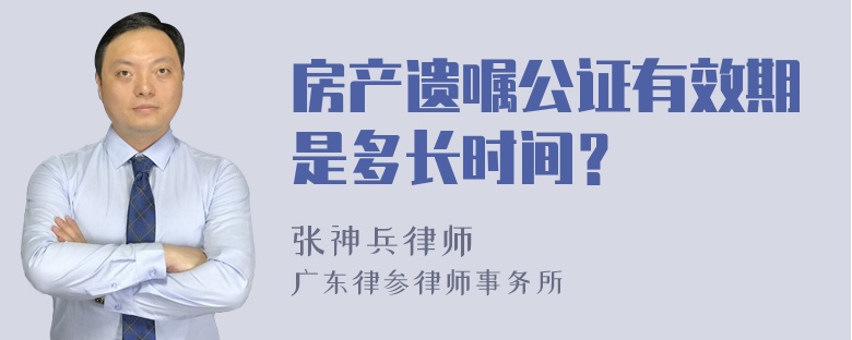 房产遗嘱公证有效期是多长时间？