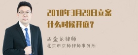 2018年3月29日立案什么时候开庭？