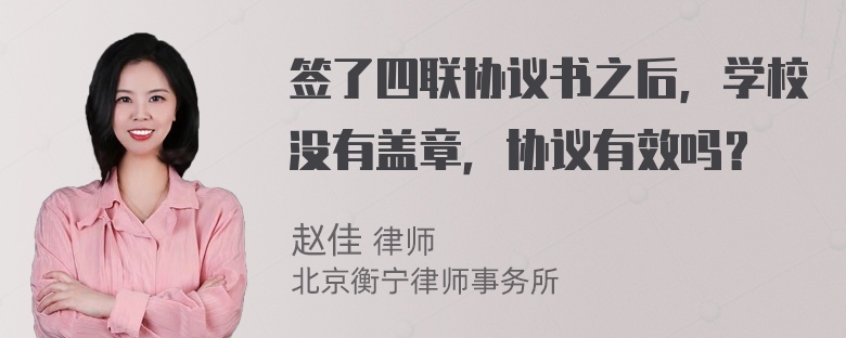 签了四联协议书之后，学校没有盖章，协议有效吗？