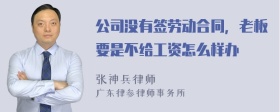 公司没有签劳动合同，老板要是不给工资怎么样办