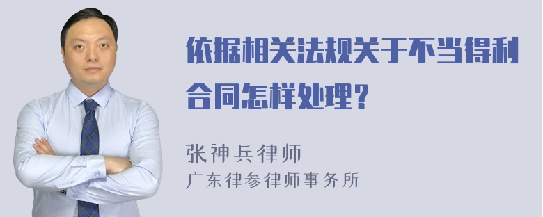 依据相关法规关于不当得利合同怎样处理？