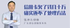 信用卡欠了钱几十万确实还不了处理方法