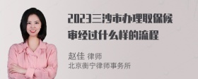 2023三沙市办理取保候审经过什么样的流程