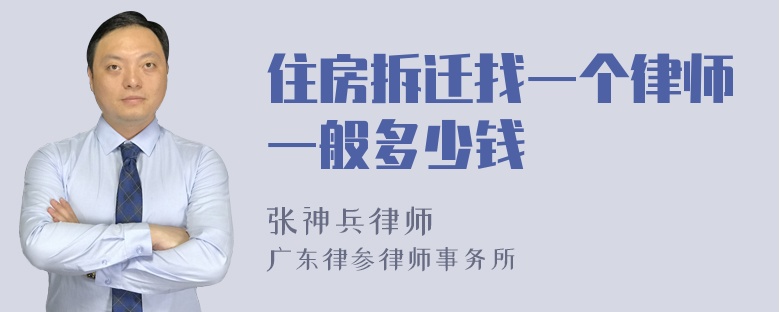 住房拆迁找一个律师一般多少钱