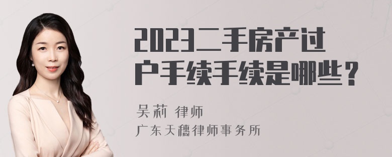 2023二手房产过户手续手续是哪些？