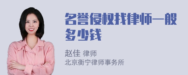 名誉侵权找律师一般多少钱