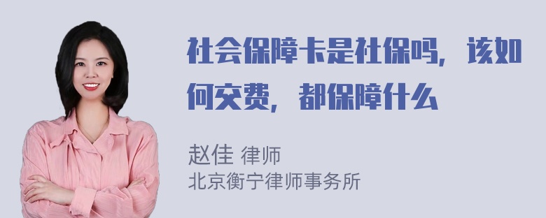 社会保障卡是社保吗，该如何交费，都保障什么