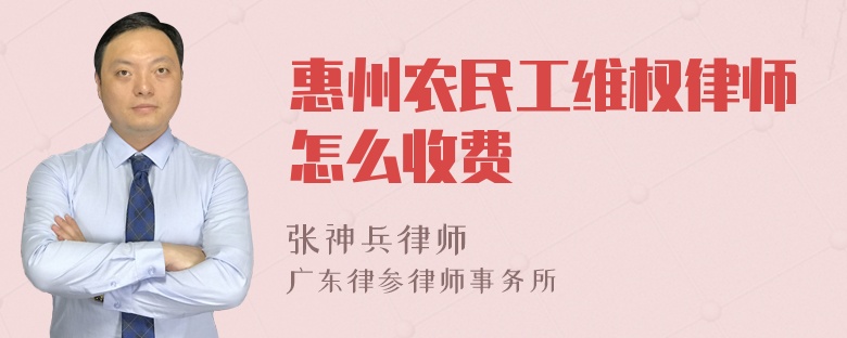 惠州农民工维权律师怎么收费