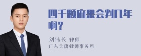 四千颗麻果会判几年啊？