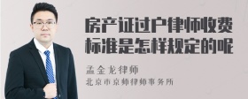 房产证过户律师收费标准是怎样规定的呢