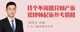 找个不离婚分财产诉讼律师起诉参考价格