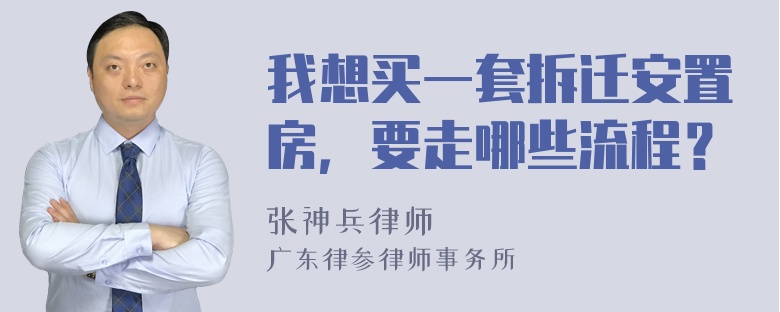 我想买一套拆迁安置房，要走哪些流程？