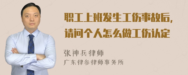 职工上班发生工伤事故后，请问个人怎么做工伤认定