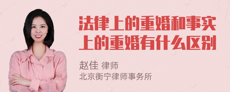 法律上的重婚和事实上的重婚有什么区别