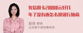 欠信用卡20000元好几年了没有还怎么跟银行协商