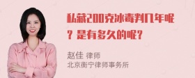 私藏200克冰毒判几年呢？是有多久的呢？