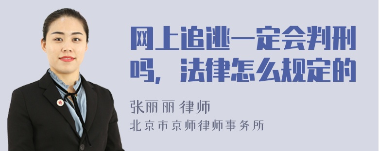 网上追逃一定会判刑吗，法律怎么规定的