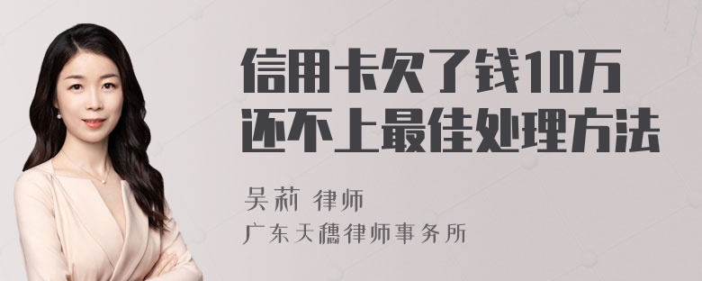 信用卡欠了钱10万还不上最佳处理方法