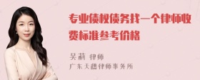 专业债权债务找一个律师收费标准参考价格