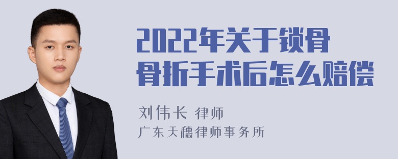 2022年关于锁骨骨折手术后怎么赔偿