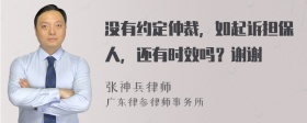 没有约定仲裁，如起诉担保人，还有时效吗？谢谢