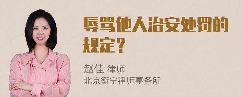 辱骂他人治安处罚的规定？