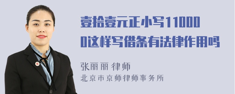 壹拾壹元正小写110000这样写借条有法律作用吗