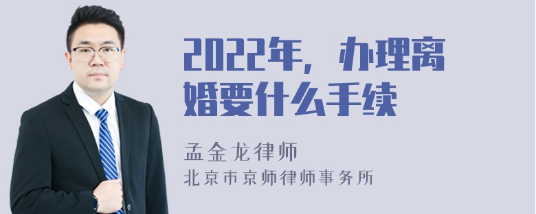 2022年，办理离婚要什么手续