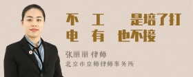 不給工錢說是培了打电話有時也不接