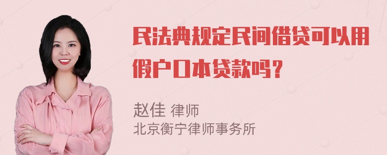 民法典规定民间借贷可以用假户口本贷款吗？