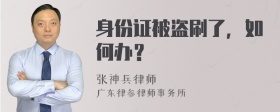 身份证被盗刷了，如何办？