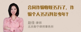 合同诈骗收取35万了，诈骗个人35万判多少年？