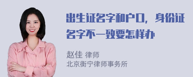 出生证名字和户口，身份证名字不一致要怎样办