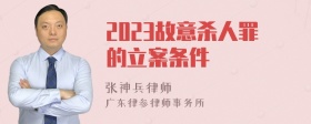 2023故意杀人罪的立案条件