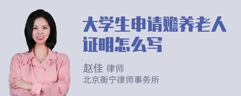 大学生申请赡养老人证明怎么写