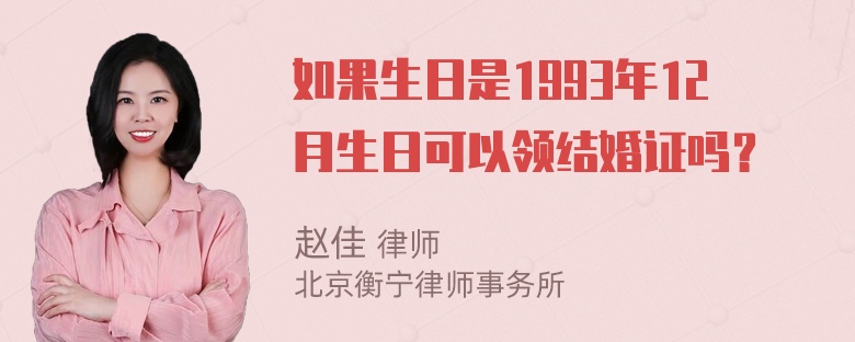 如果生日是1993年12月生日可以领结婚证吗？