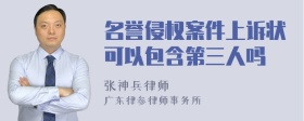 名誉侵权案件上诉状可以包含第三人吗