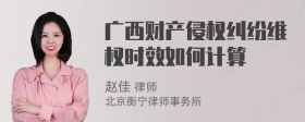 广西财产侵权纠纷维权时效如何计算