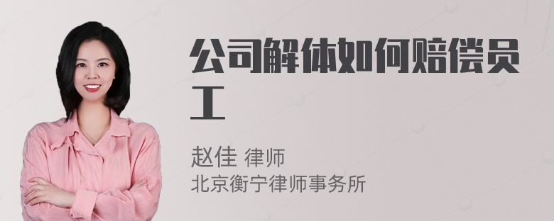 公司解体如何赔偿员工
