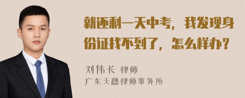 就还剩一天中考，我发现身份证找不到了，怎么样办？