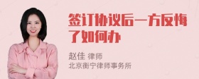 签订协议后一方反悔了如何办