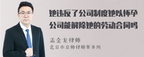 她违反了公司制度她以怀孕公司能解除她的劳动合同吗