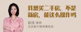 我想买二手房，不是新房，能这么操作吗