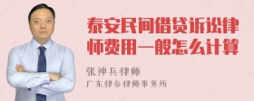 泰安民间借贷诉讼律师费用一般怎么计算