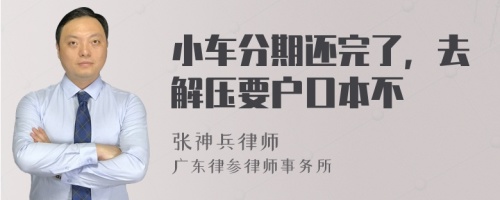 小车分期还完了，去解压要户口本不