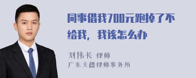 同事借我700元跑掉了不给我，我该怎么办