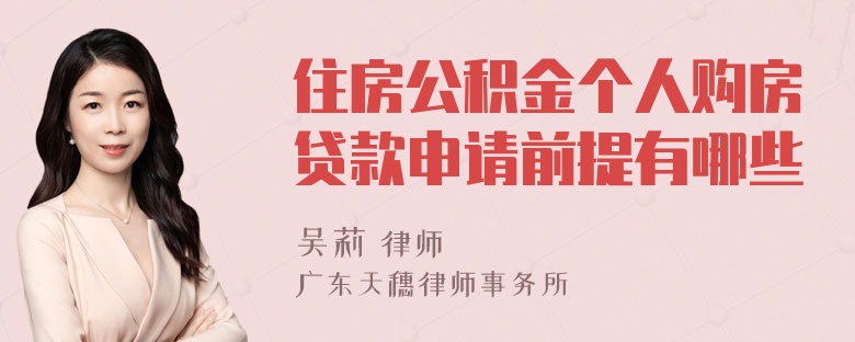 住房公积金个人购房贷款申请前提有哪些