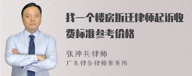 找一个楼房拆迁律师起诉收费标准参考价格