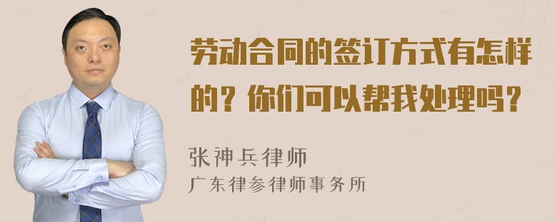 劳动合同的签订方式有怎样的？你们可以帮我处理吗？